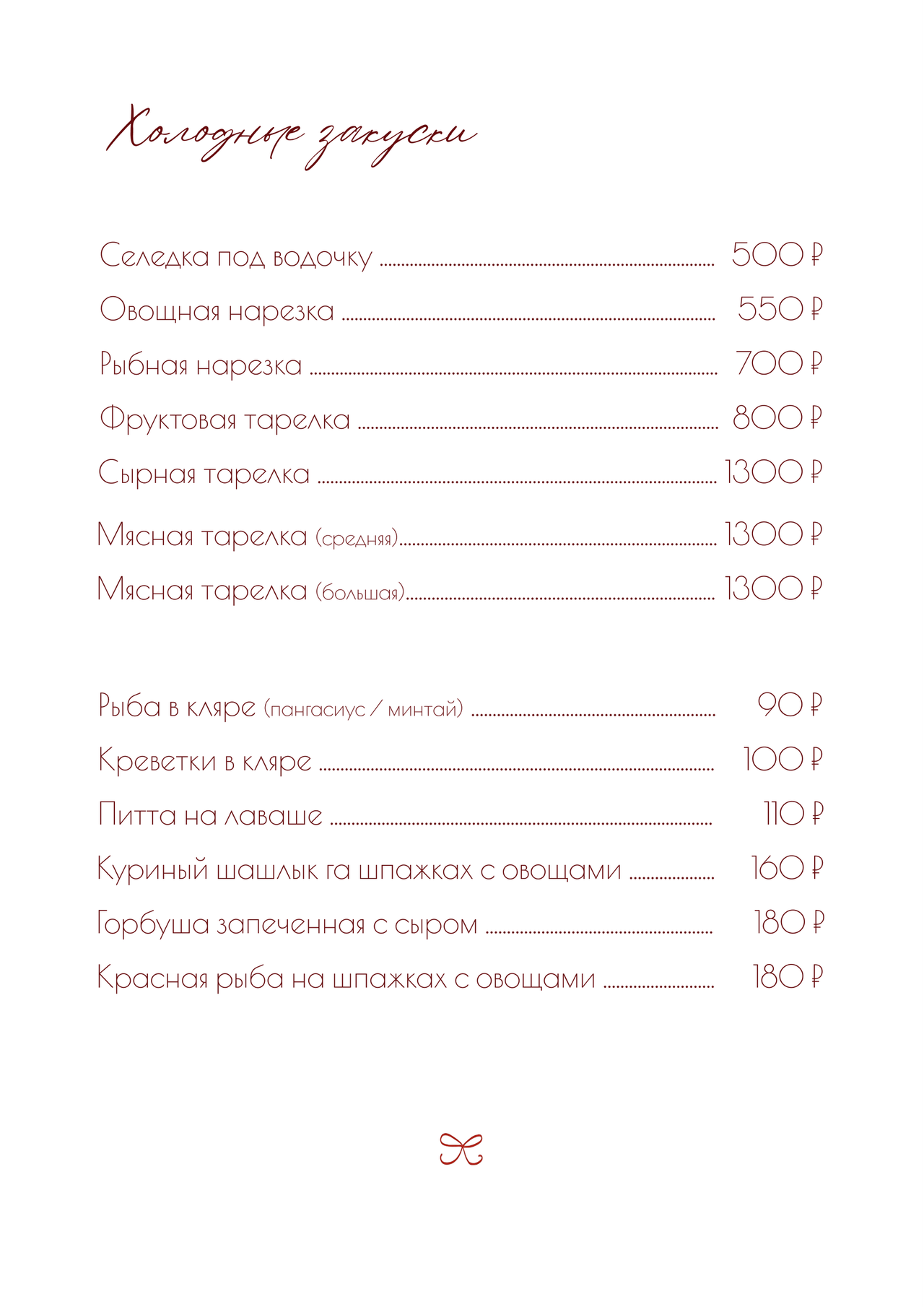 Закуски