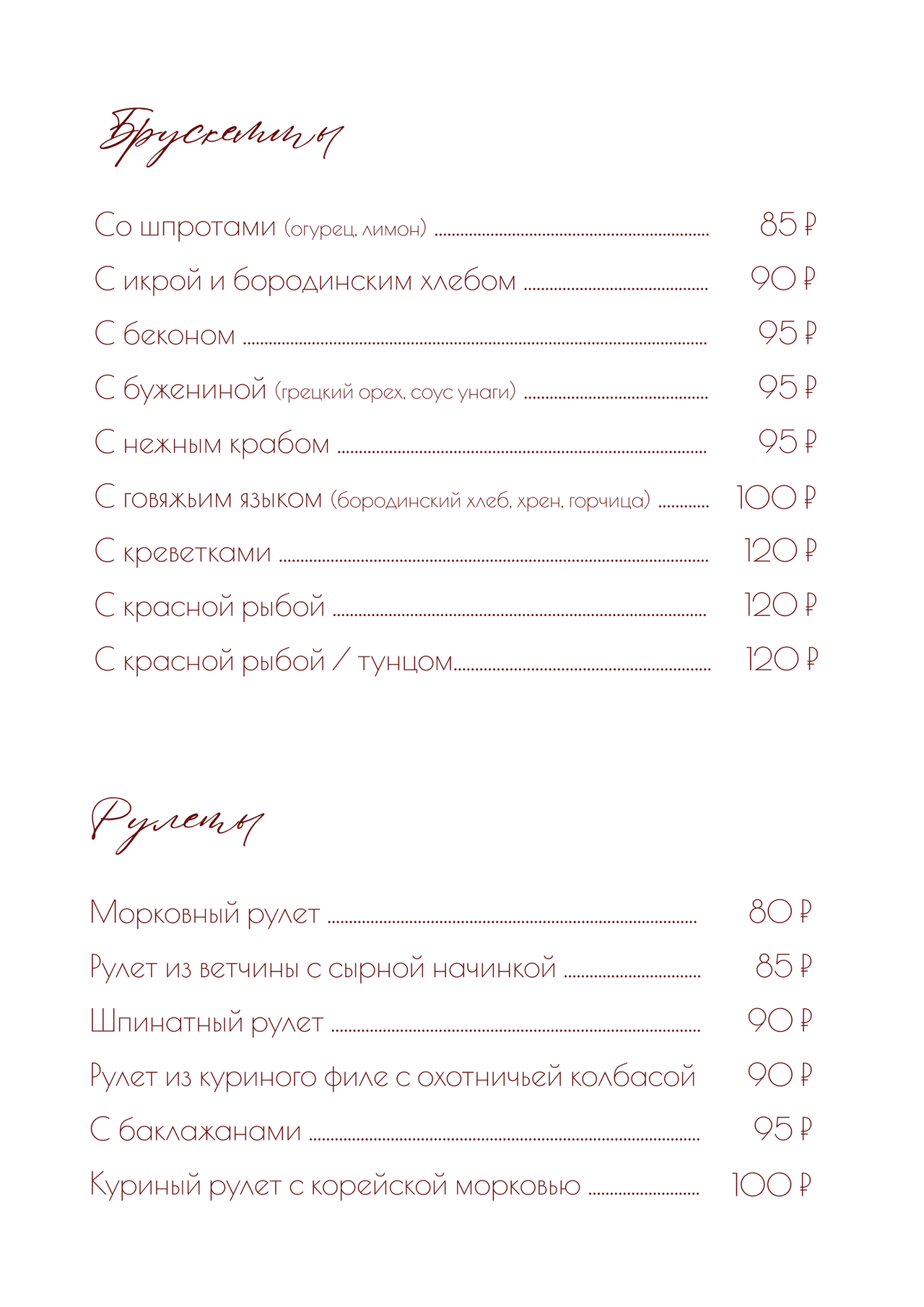 Брускетты и рулеты