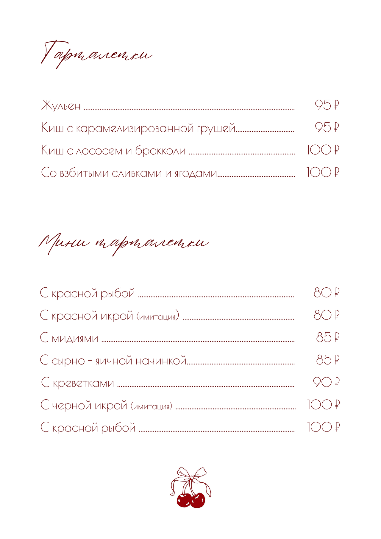 Тарталетки